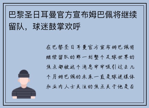 巴黎圣日耳曼官方宣布姆巴佩将继续留队，球迷鼓掌欢呼