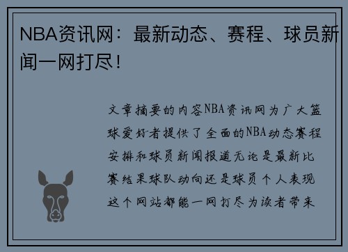 NBA资讯网：最新动态、赛程、球员新闻一网打尽！