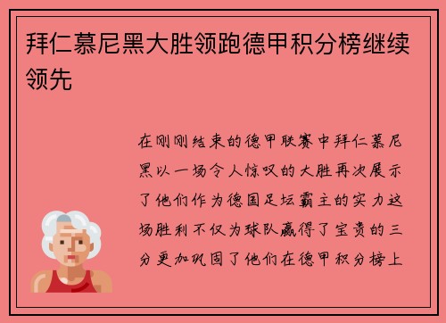 拜仁慕尼黑大胜领跑德甲积分榜继续领先