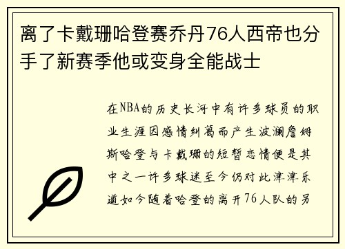 离了卡戴珊哈登赛乔丹76人西帝也分手了新赛季他或变身全能战士