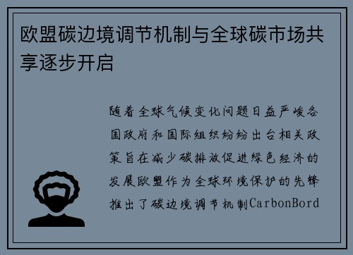 欧盟碳边境调节机制与全球碳市场共享逐步开启