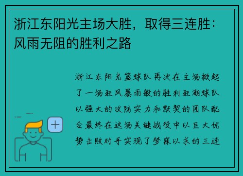 浙江东阳光主场大胜，取得三连胜：风雨无阻的胜利之路