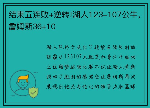 结束五连败+逆转!湖人123-107公牛,詹姆斯36+10