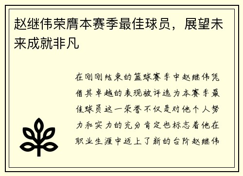 赵继伟荣膺本赛季最佳球员，展望未来成就非凡