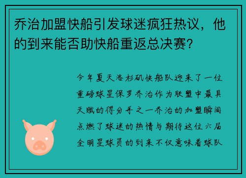 乔治加盟快船引发球迷疯狂热议，他的到来能否助快船重返总决赛？