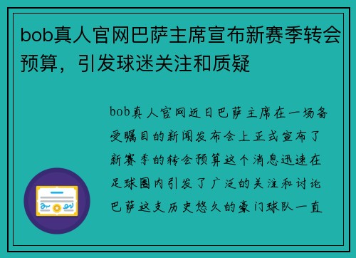 bob真人官网巴萨主席宣布新赛季转会预算，引发球迷关注和质疑