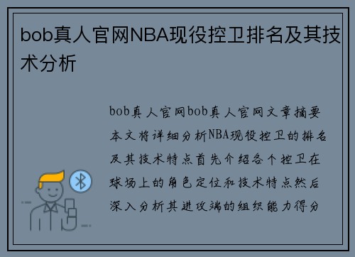 bob真人官网NBA现役控卫排名及其技术分析