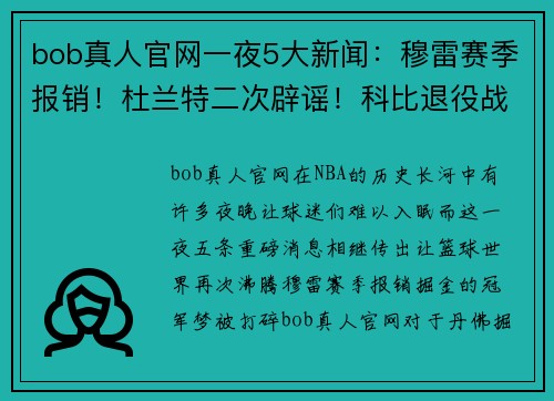 bob真人官网一夜5大新闻：穆雷赛季报销！杜兰特二次辟谣！科比退役战5周年！NBA风云再起