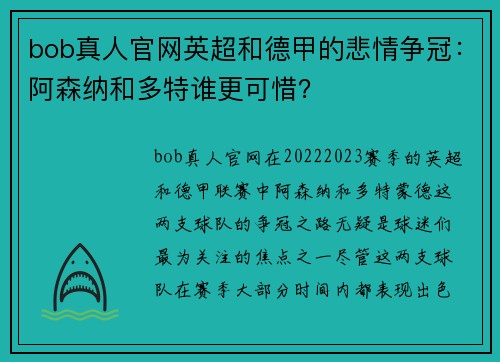 bob真人官网英超和德甲的悲情争冠：阿森纳和多特谁更可惜？