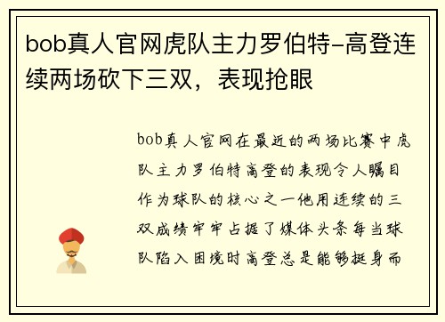 bob真人官网虎队主力罗伯特-高登连续两场砍下三双，表现抢眼