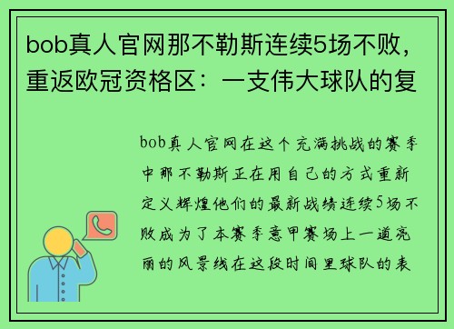 bob真人官网那不勒斯连续5场不败，重返欧冠资格区：一支伟大球队的复兴之路