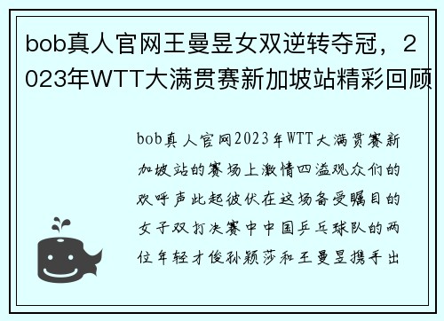 bob真人官网王曼昱女双逆转夺冠，2023年WTT大满贯赛新加坡站精彩回顾