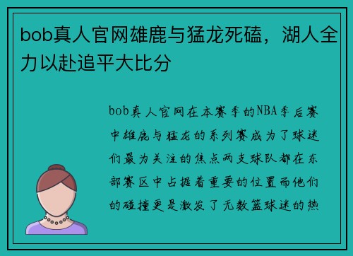 bob真人官网雄鹿与猛龙死磕，湖人全力以赴追平大比分