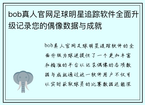 bob真人官网足球明星追踪软件全面升级记录您的偶像数据与成就