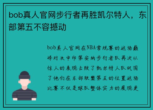 bob真人官网步行者再胜凯尔特人，东部第五不容撼动