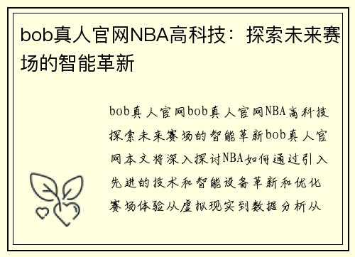 bob真人官网NBA高科技：探索未来赛场的智能革新