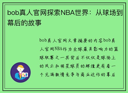 bob真人官网探索NBA世界：从球场到幕后的故事