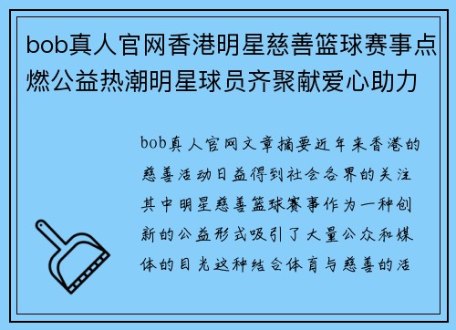 bob真人官网香港明星慈善篮球赛事点燃公益热潮明星球员齐聚献爱心助力社会公益