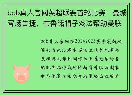 bob真人官网英超联赛首轮比赛：曼城客场告捷，布鲁诺帽子戏法帮助曼联取得胜利