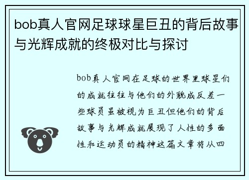 bob真人官网足球球星巨丑的背后故事与光辉成就的终极对比与探讨