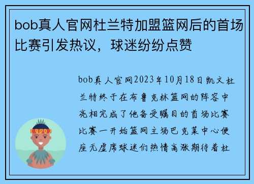 bob真人官网杜兰特加盟篮网后的首场比赛引发热议，球迷纷纷点赞