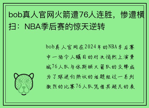 bob真人官网火箭遭76人连胜，惨遭横扫：NBA季后赛的惊天逆转