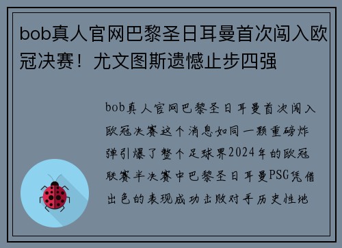 bob真人官网巴黎圣日耳曼首次闯入欧冠决赛！尤文图斯遗憾止步四强