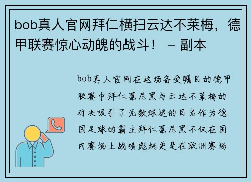 bob真人官网拜仁横扫云达不莱梅，德甲联赛惊心动魄的战斗！ - 副本