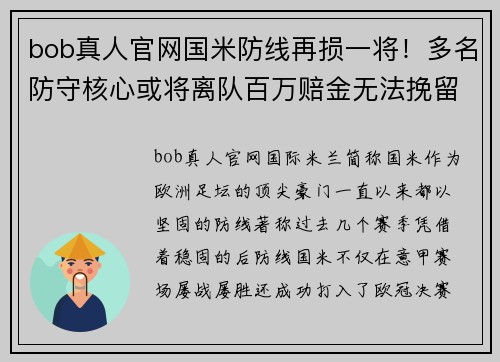 bob真人官网国米防线再损一将！多名防守核心或将离队百万赔金无法挽留 - 副本