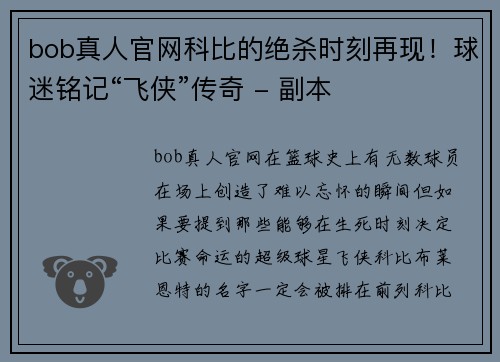 bob真人官网科比的绝杀时刻再现！球迷铭记“飞侠”传奇 - 副本