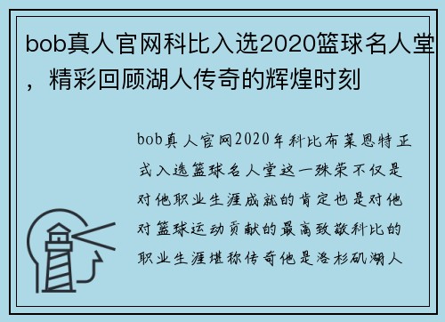 bob真人官网科比入选2020篮球名人堂，精彩回顾湖人传奇的辉煌时刻