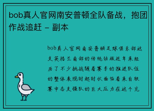 bob真人官网南安普顿全队备战，抱团作战追赶 - 副本