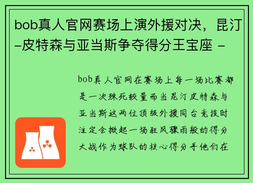 bob真人官网赛场上演外援对决，昆汀-皮特森与亚当斯争夺得分王宝座 - 副本