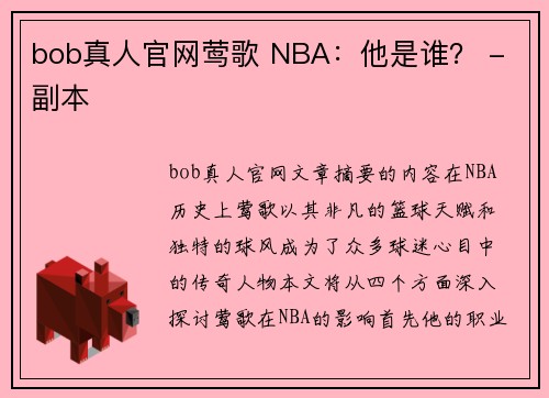 bob真人官网莺歌 NBA：他是谁？ - 副本