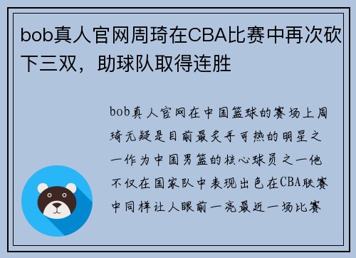 bob真人官网周琦在CBA比赛中再次砍下三双，助球队取得连胜