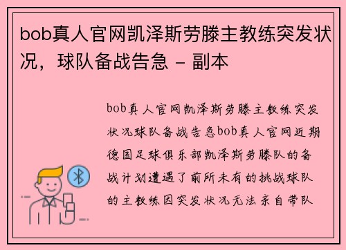 bob真人官网凯泽斯劳滕主教练突发状况，球队备战告急 - 副本