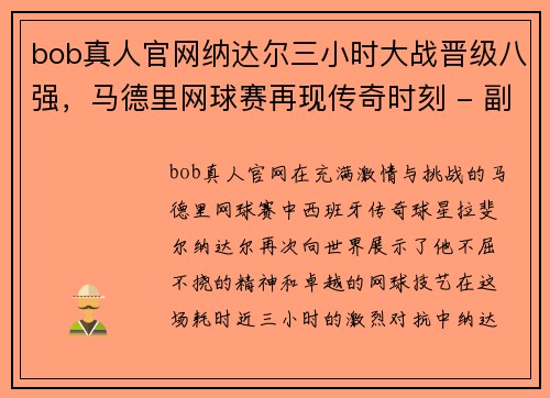 bob真人官网纳达尔三小时大战晋级八强，马德里网球赛再现传奇时刻 - 副本