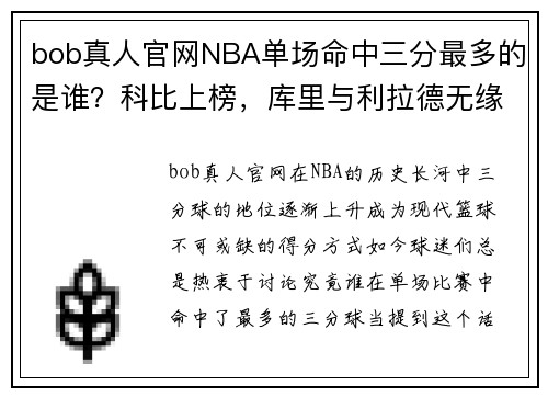 bob真人官网NBA单场命中三分最多的是谁？科比上榜，库里与利拉德无缘第一！ - 副本