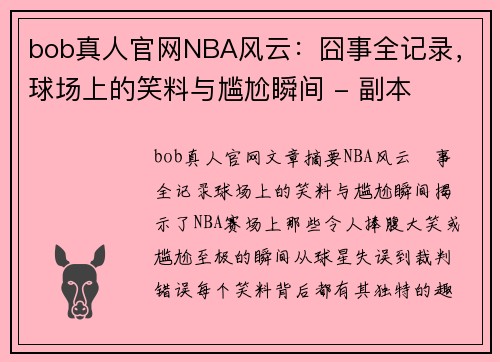 bob真人官网NBA风云：囧事全记录，球场上的笑料与尴尬瞬间 - 副本