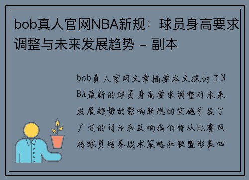 bob真人官网NBA新规：球员身高要求调整与未来发展趋势 - 副本