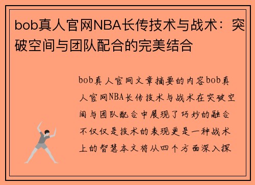 bob真人官网NBA长传技术与战术：突破空间与团队配合的完美结合