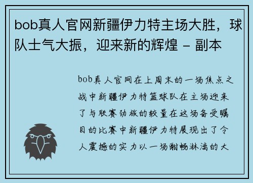 bob真人官网新疆伊力特主场大胜，球队士气大振，迎来新的辉煌 - 副本