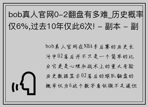 bob真人官网0-2翻盘有多难_历史概率仅6%,过去10年仅此6次! - 副本 - 副本