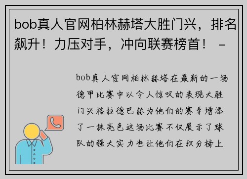 bob真人官网柏林赫塔大胜门兴，排名飙升！力压对手，冲向联赛榜首！ - 副本