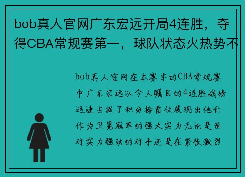 bob真人官网广东宏远开局4连胜，夺得CBA常规赛第一，球队状态火热势不可挡