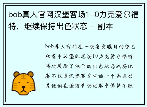 bob真人官网汉堡客场1-0力克爱尔福特，继续保持出色状态 - 副本