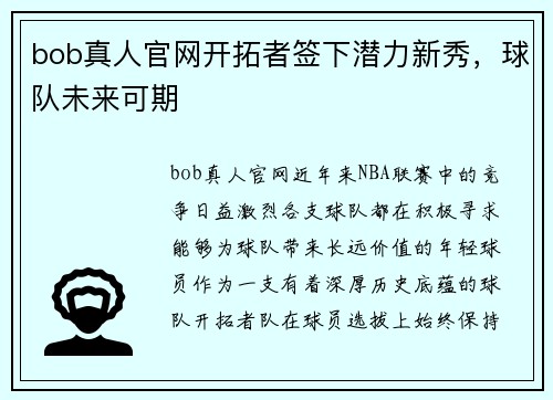 bob真人官网开拓者签下潜力新秀，球队未来可期