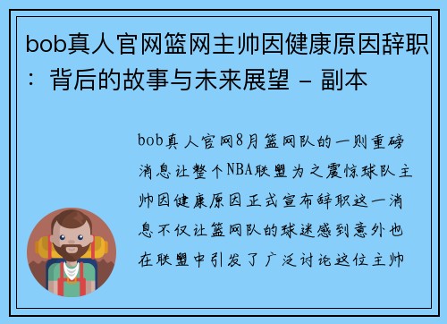 bob真人官网篮网主帅因健康原因辞职：背后的故事与未来展望 - 副本