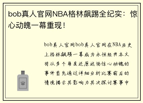 bob真人官网NBA格林飙踢全纪实：惊心动魄一幕重现！