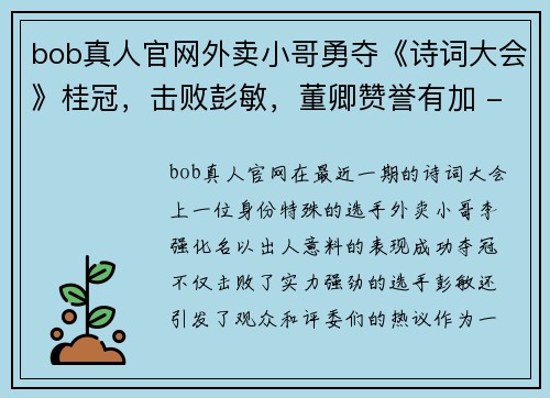 bob真人官网外卖小哥勇夺《诗词大会》桂冠，击败彭敏，董卿赞誉有加 - 副本